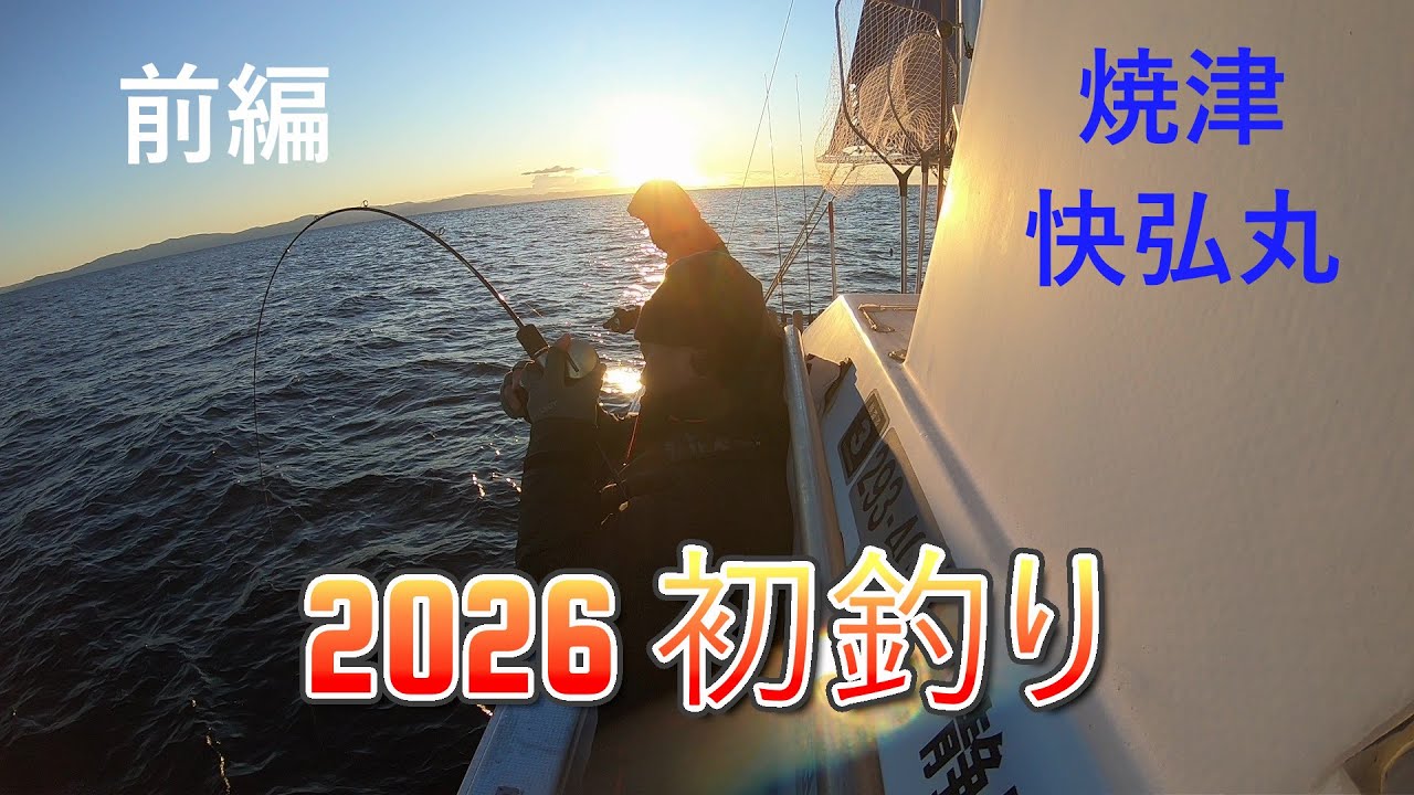 2026 初釣り　焼津　快弘丸　タチウオ　＆　底物 前編