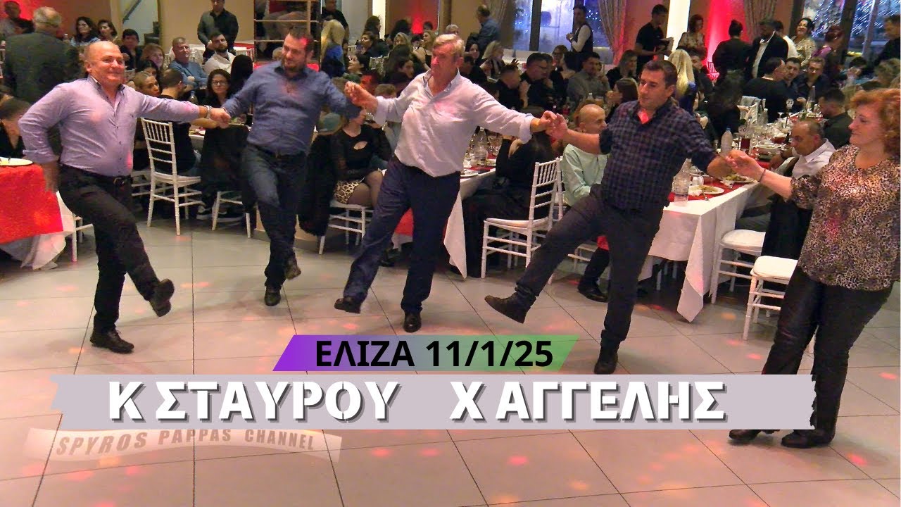 ΡΙΞΕ ΜΟΥ ΤΟ ΡΑΒΑΣΑΚΙ.ΧΡΗΣΤΟΣ ΑΓΓΕΛΗΣ7 ΚΩΣΤΑΣ ΣΤΑΥΡΟΥ .ΚΟΠΗ ΠΙΤΑΣ ΣΥΛΛ ΑΝΩ ΕΠΙΣΚΟΠΗΣ 11/1/25 ΕΛΙΖΑ