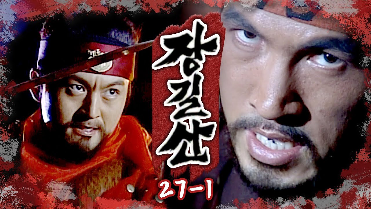 [#장길산] 길산이 형 지지 마!!!!!😠 제목이 장길산인데 장길산이 죽을 위기☠️ EP. 27-1