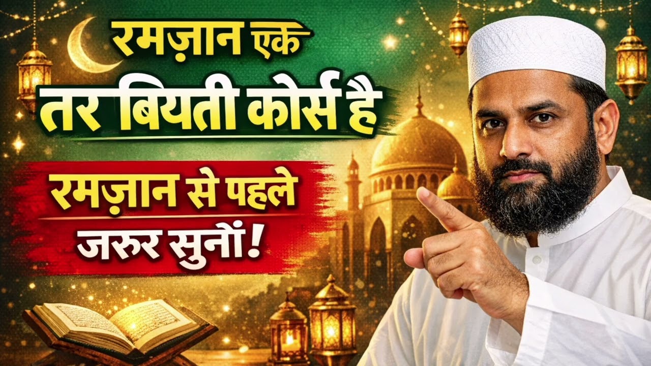 रमज़ान एक तरबियती कोर्स है | रमज़ान से पहले यह बयान ज़रूर सुनें | Islamic Bayan