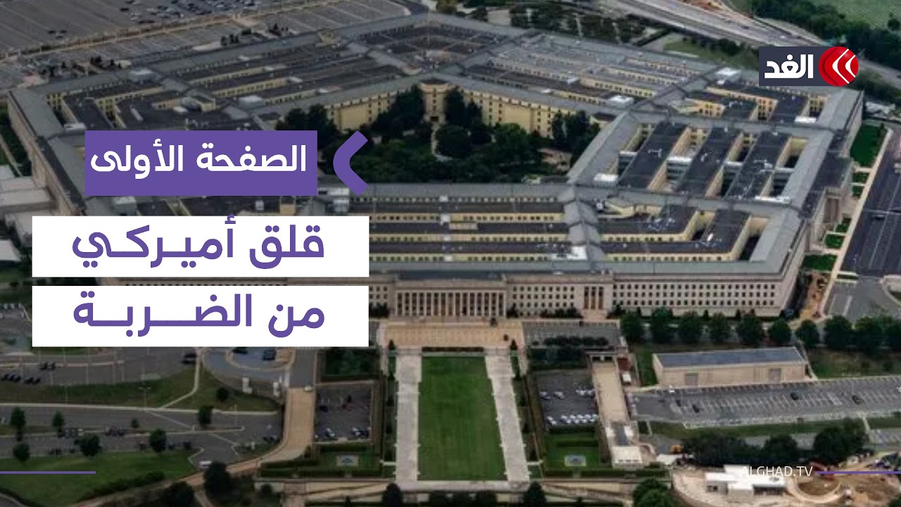 وول ستريت جورنال: البنتاغون يحذر من مخاطر عملية عسكرية ضد إيران| #الصفحة_الأولى