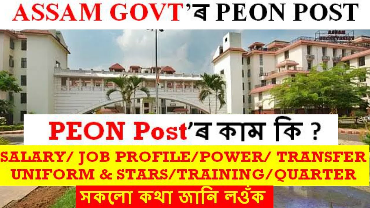 PEON Postৰ কাম কি | SALARY/JOB PROFILE/POWER/Transfer | All Details   @SameerBora