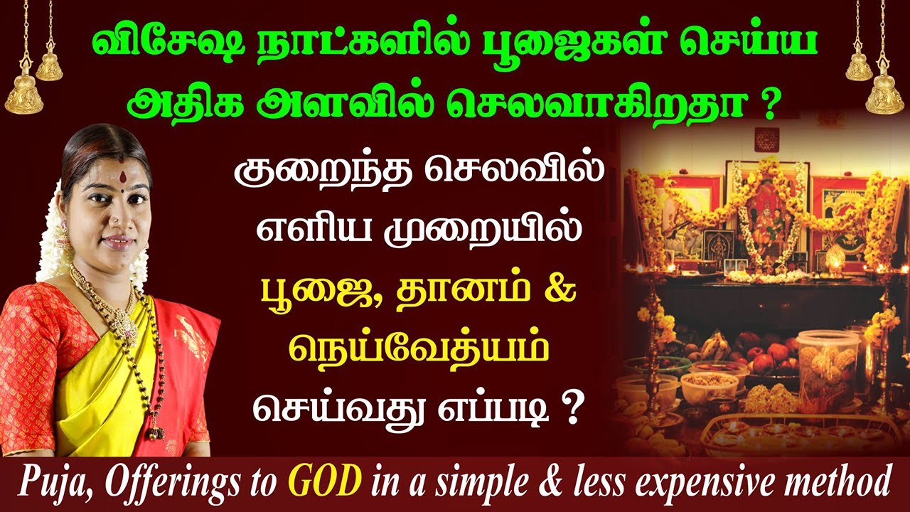 விசேஷ நாட்களில் குறைந்த செலவில், எளிய முறையில் பூஜைகள் செய்வது எப்படி? Doing Puja in a simple method