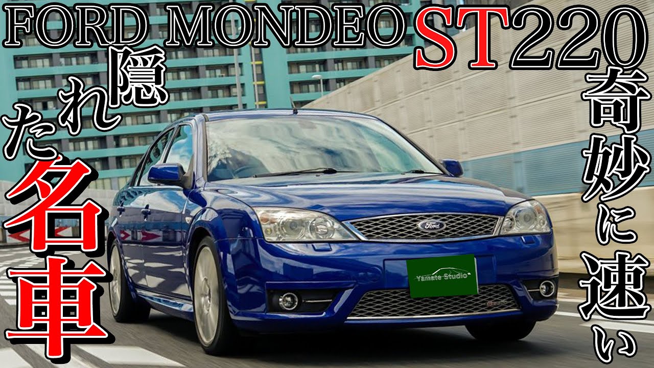 フォードモンデオST220試乗インプレ｜究極の人馬一体！
