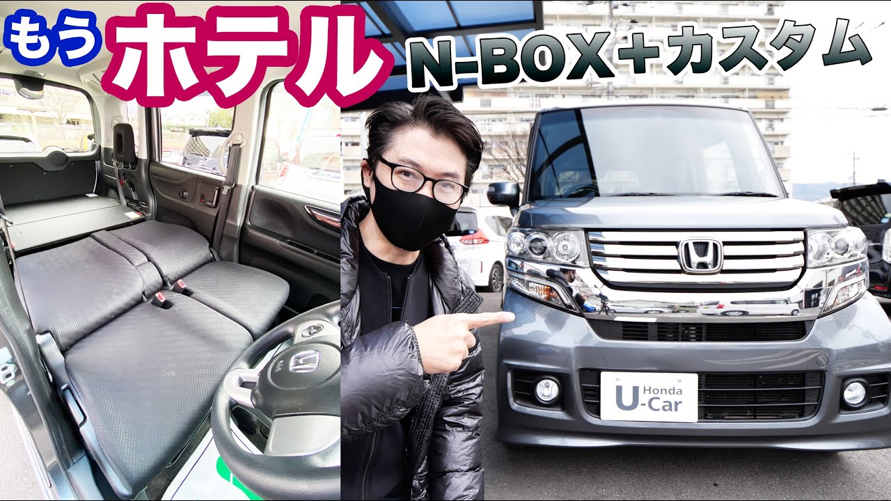 【売約済み】N-BOX＋カスタム　車中泊もできる！