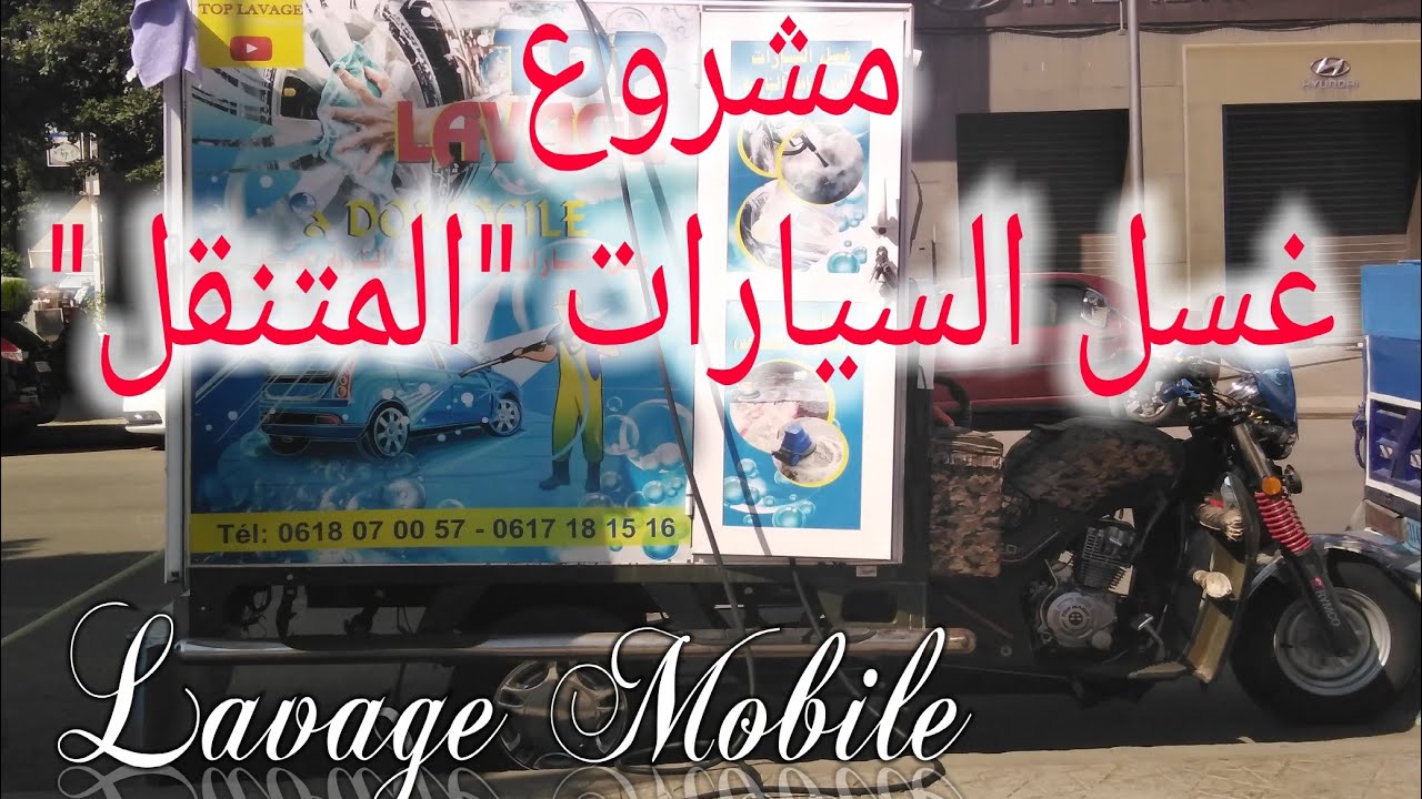 مشروع غسل السيارات المتنقل | مشروع صغير مشروع مربح| بفاس المغرب Lavage mobile