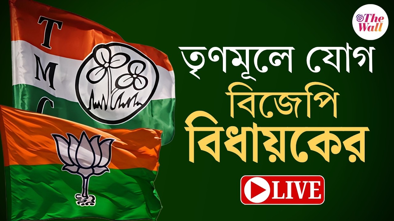 TMC News | press Conference |  তৃণমূলে যোগ বিজেপি বিধায়ক বিষ্ণু প্রসাদ শর্মার | LIVE
