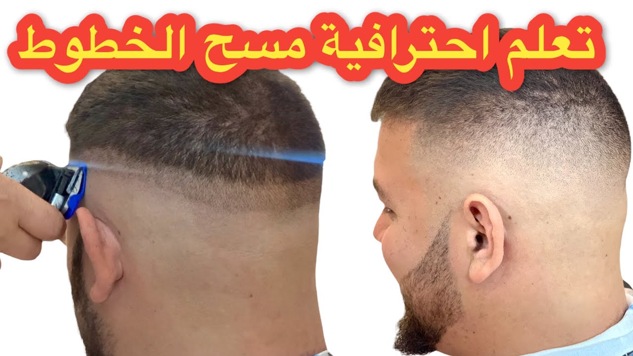تعليم احترافية التدريج النقي خطوة بخطوة + الشرح المفصل  Marshan barber