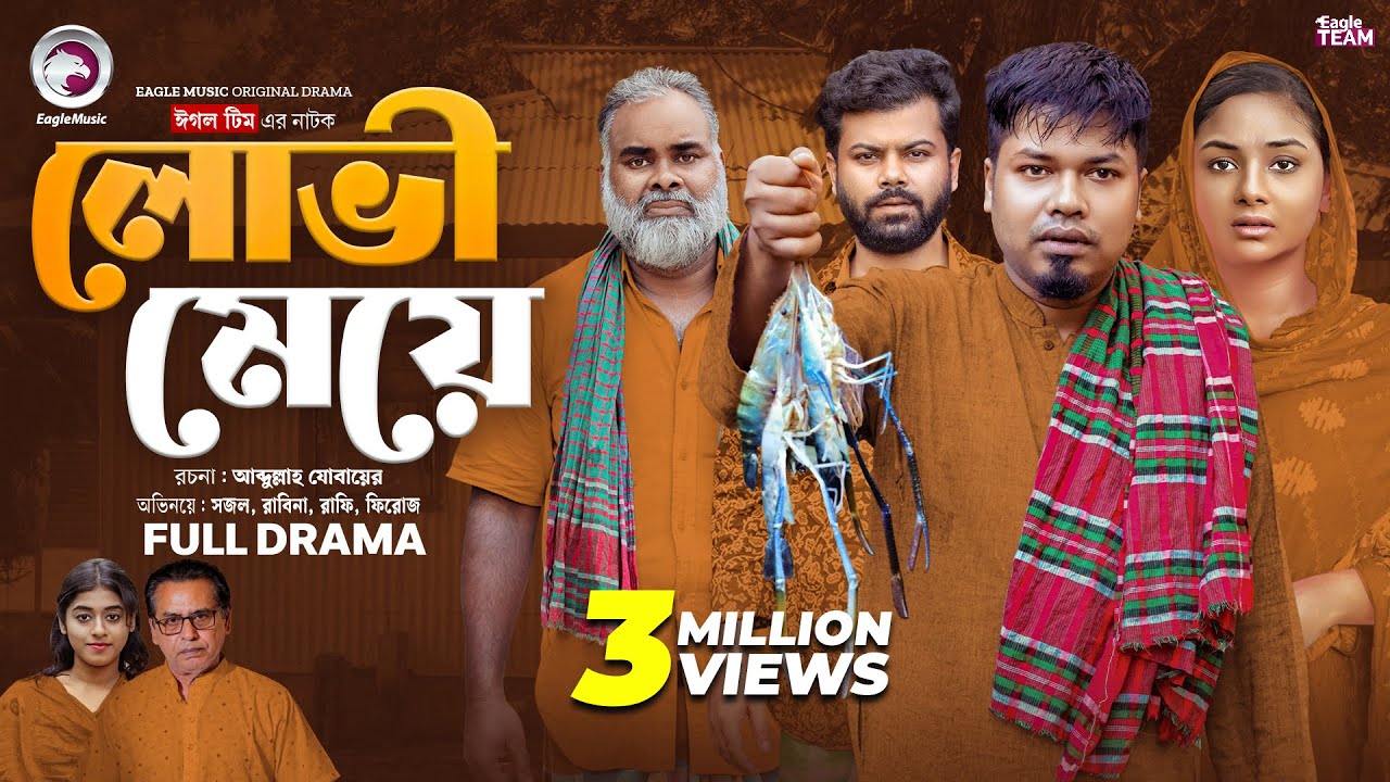 Лови Мейе | লো঵ি মেয়ে (Полный Natok) Eagle Team | Саджал | Рабина Рафин | Бангла Наток 2024