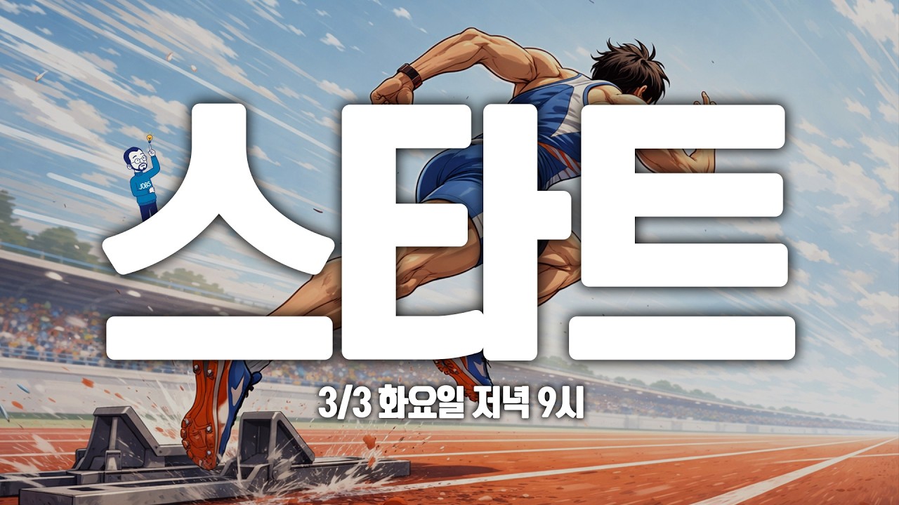 2026년 상반기 본격 시즌 START