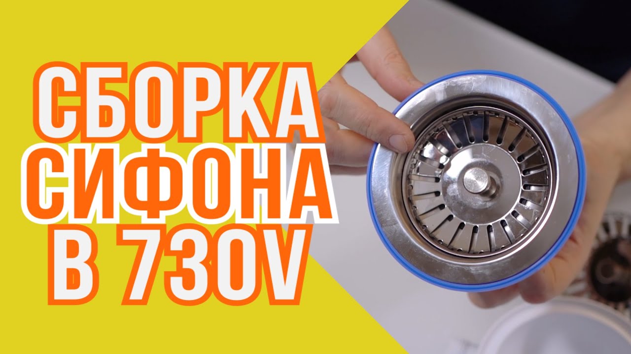 Cборка сифона B 730 V