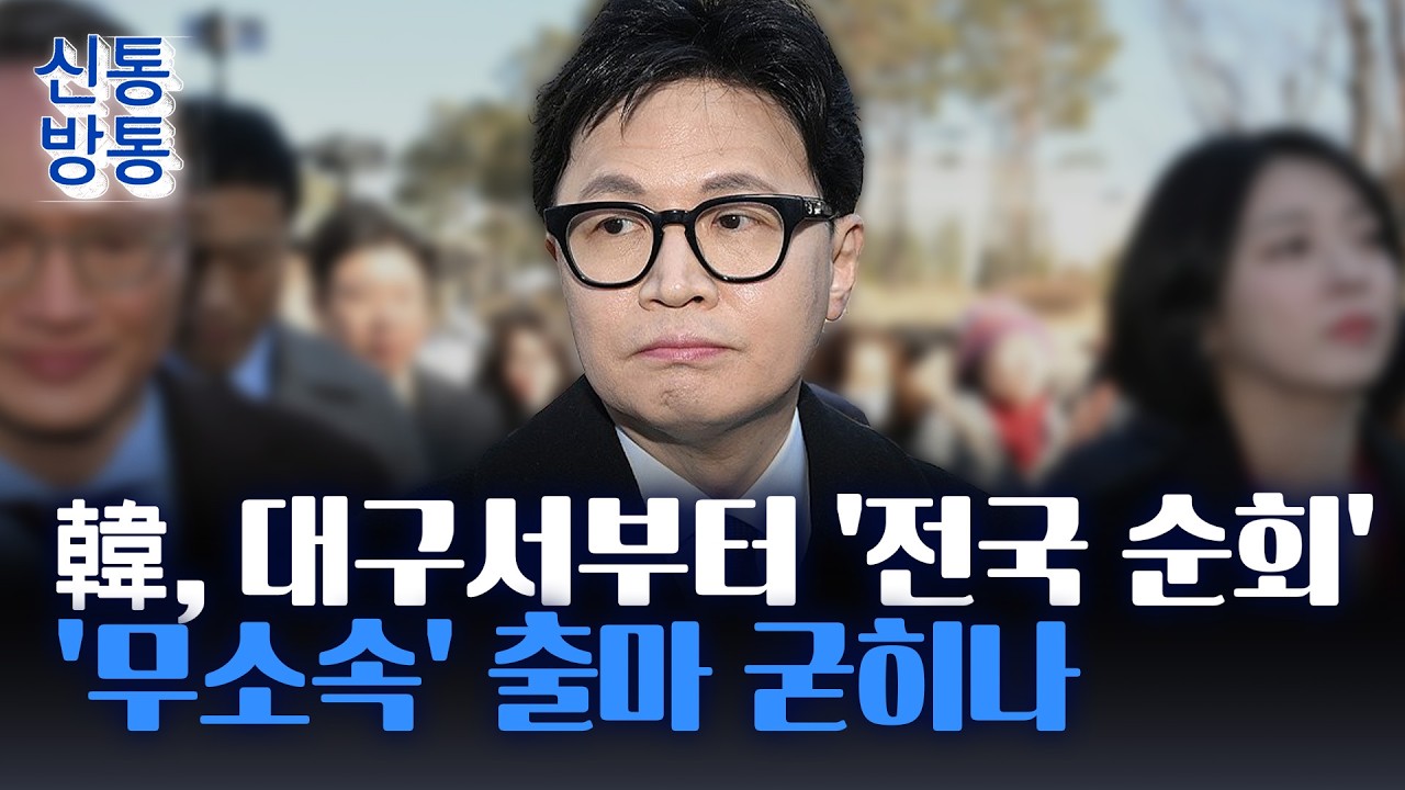 [신통방통] '보수 재건' 한동훈, 대구 찾는다···'절연 거부' 장동혁과 차별화