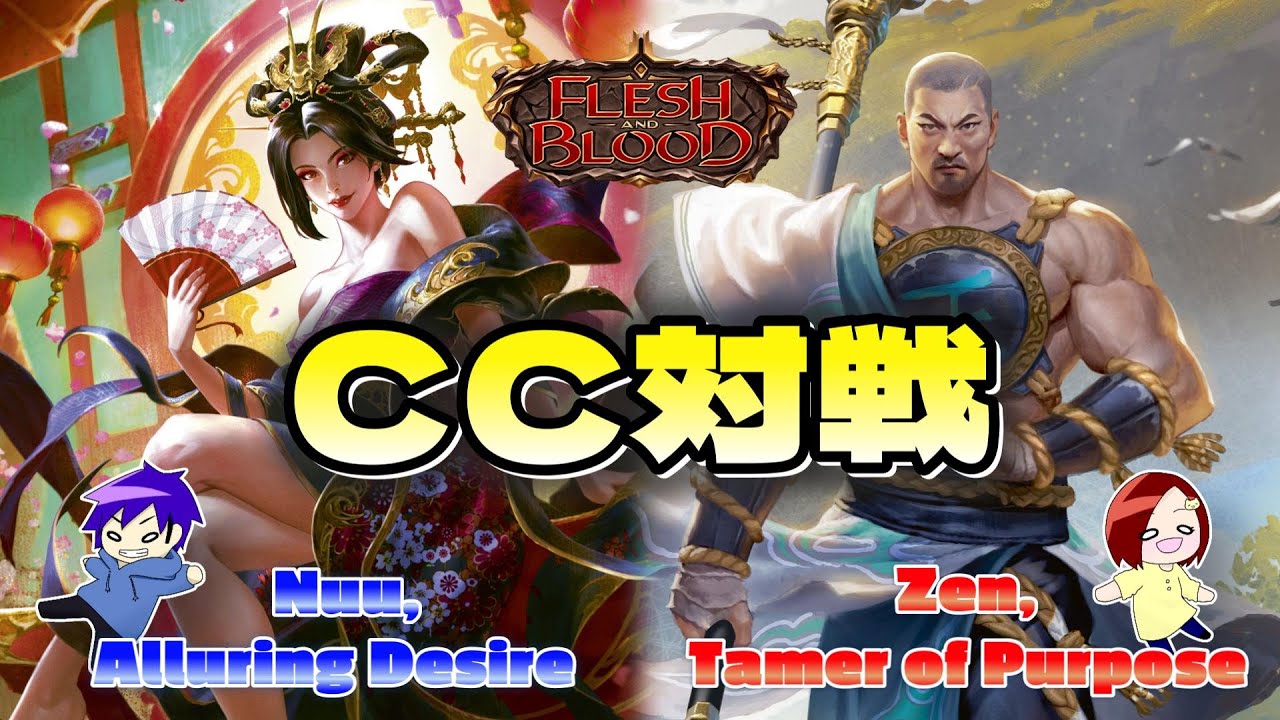 【FaB】 CC対戦動画  Nuu, Alluring Desire VS Zen, Tamer of Purpose【Flesh and Blood】
