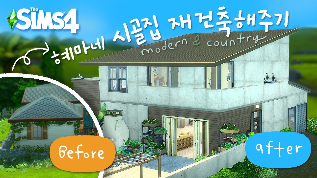 모던&컨트리로 다시 태어난 혜마네 집 재건축해주기!ㅣsims4 buildㅣ심즈4