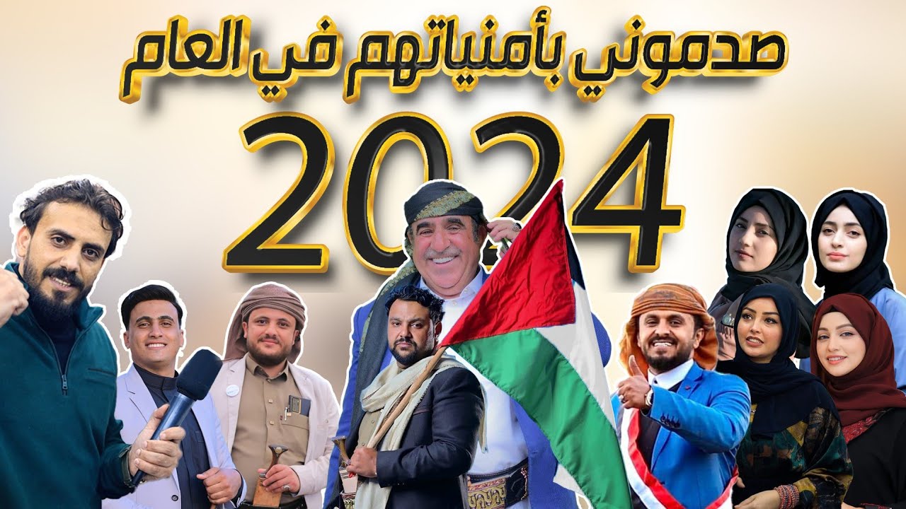 ماذا يتمنى الشعب اليمني ومشاهير اليمن من الله في سنة 2024 ..؟!؟