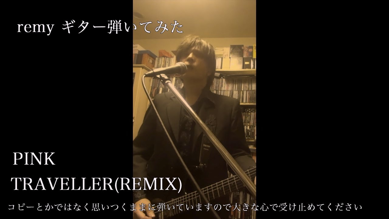 remyのギター弾いてみた　PINK / TRAVELLER(REMIX)
