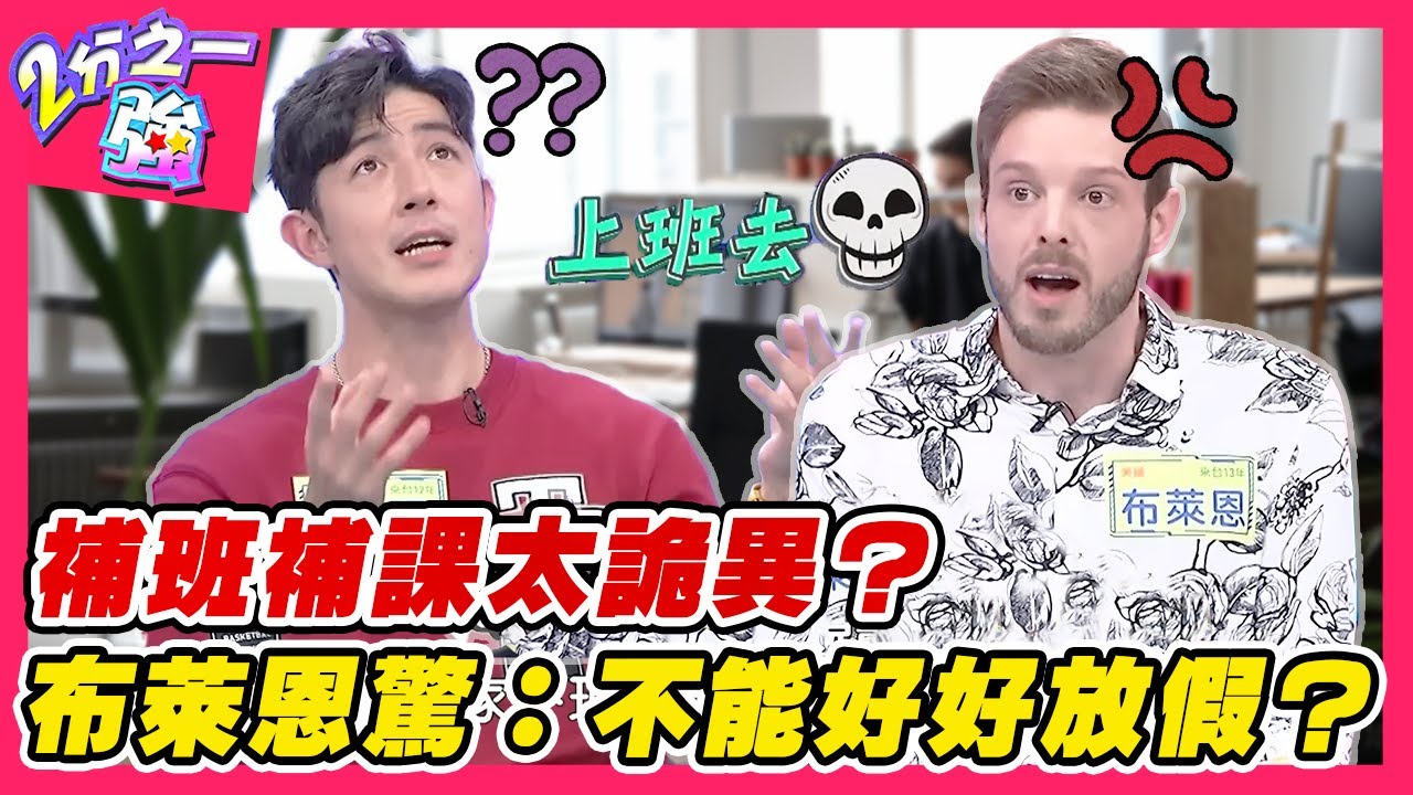 台灣職場責任制=24hr待命？補班補課太詭異？布萊恩驚：不能好好放假？︱外國人精選︱#二分之一強