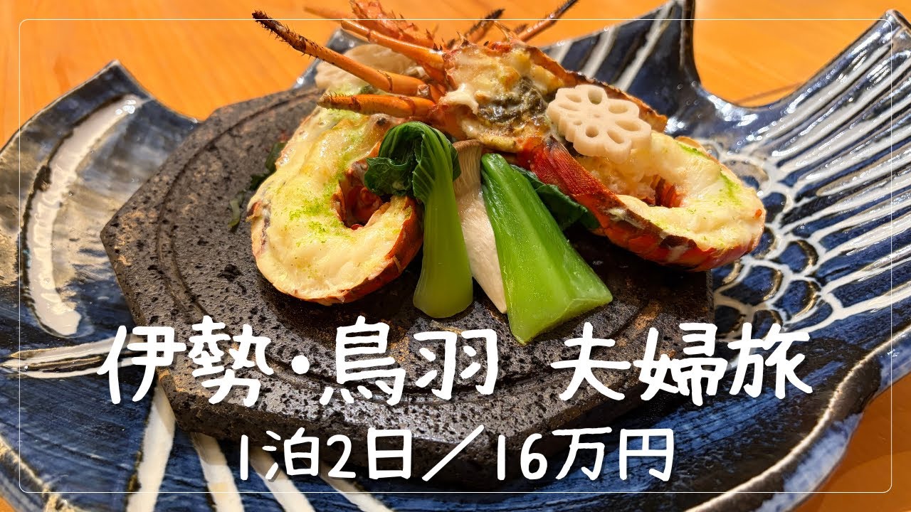 #21【伊勢神宮・鳥羽】アラフィフ夫婦の1泊2日大人旅｜鳥羽国際ホテルとおかげ横丁｜旅費16万円