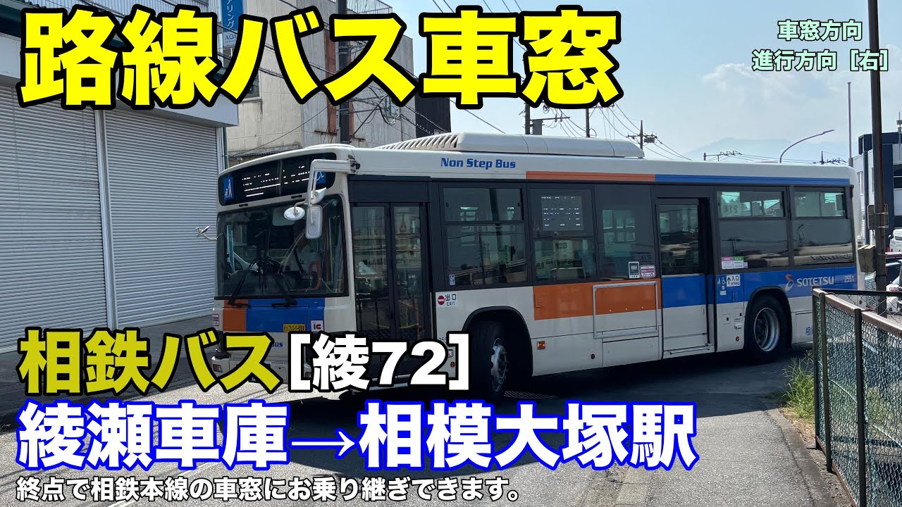 相鉄バス 車窓［綾72］綾瀬車庫→相模大塚駅