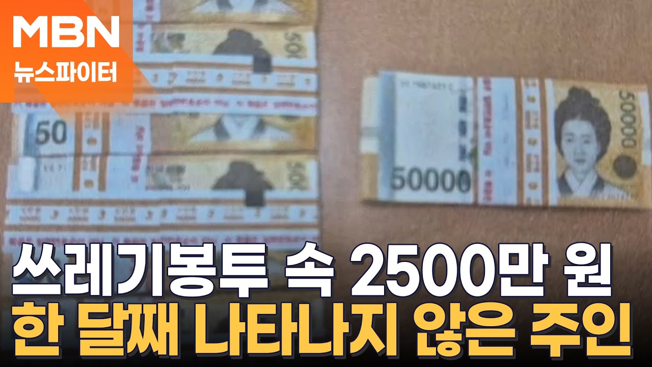 쓰레기봉투 속 현금 다발 2500만 원…