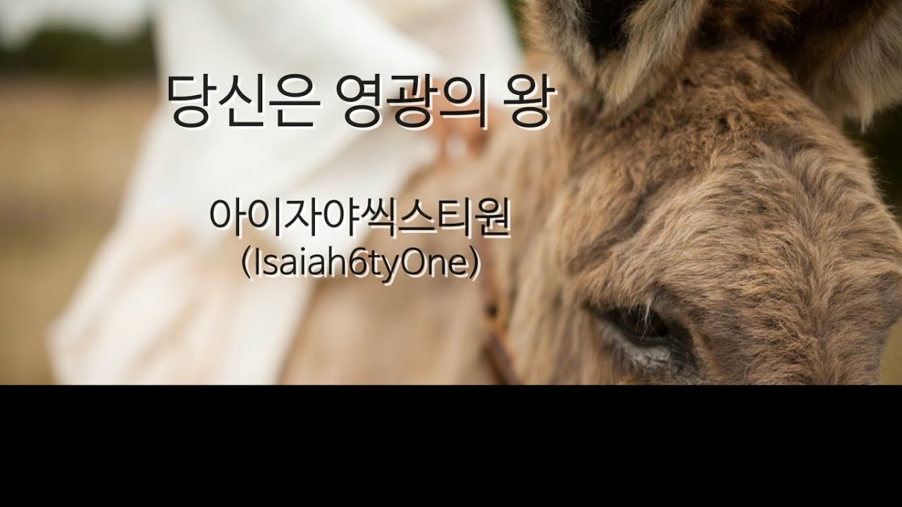 당신은 영광의 왕 - 아이자야 씩스티원(Isaiah 6tyOne)