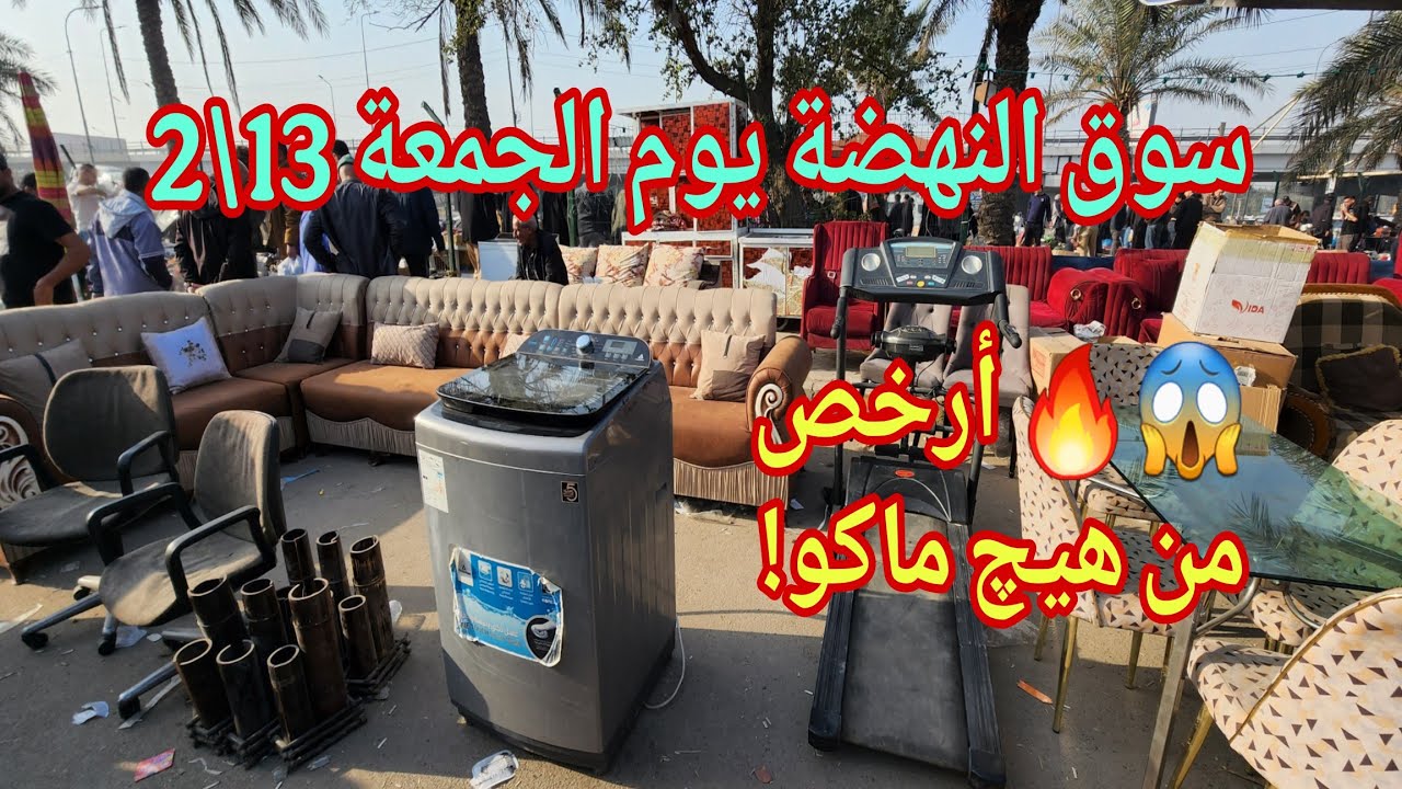 سوق النهضة يوم الجمعة 13\2 🔥 أسعار اليوم مفاجأة | 😱🔥 أرخص من هيچ ماكو!
