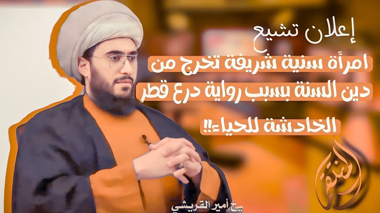 اعلان تشيع | الاخت من سوريا | خلال اسبوع انصدمت برواية درع قطر عائشة وامين المخزومي فقالت الله اكبر
