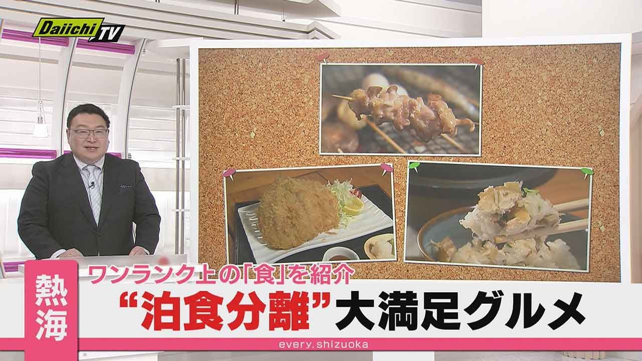 【最新トレンド】“泊食分離”スタイルで味わう熱海の極上グルメ！航空･旅行アナリスト 鳥海高太朗氏が調査(静岡)
