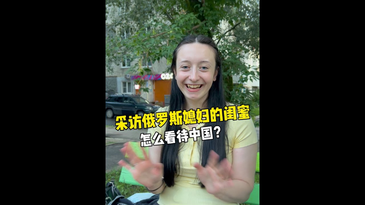 訪問俄羅斯媳婦的閨蜜，第一次來到中國啥感受？竟然定下這目標？#中外家庭 #感情 #跨國 #愛情