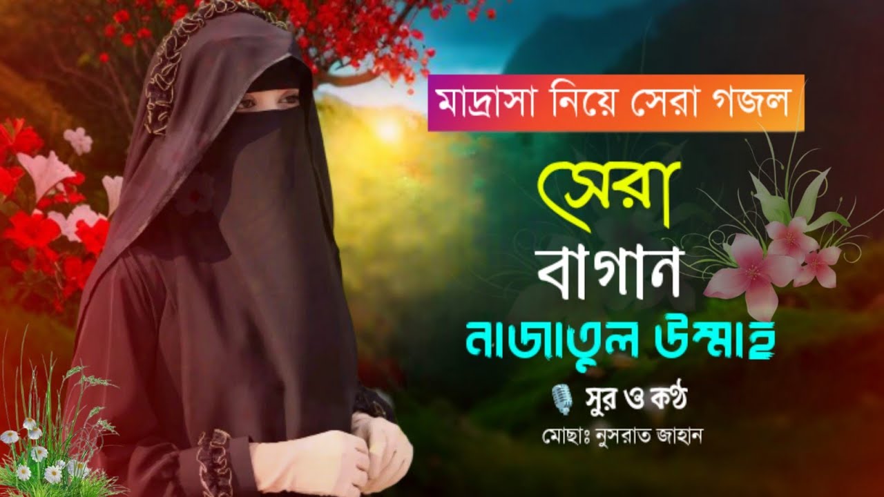 হৃদয় ছুঁয়ে যাওয়া ইসলামিক গজল |  সেরা বাগান নাজাতুল উম্মাহ | Najatul Ummah || Mst Nusrat Jahan 