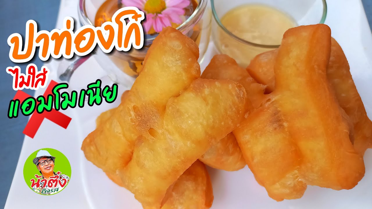 ชวนทำ ปาท่องโก๋ไร้แอมโมเนีย ง่ายและอร่อยดีนะจ๊ะ