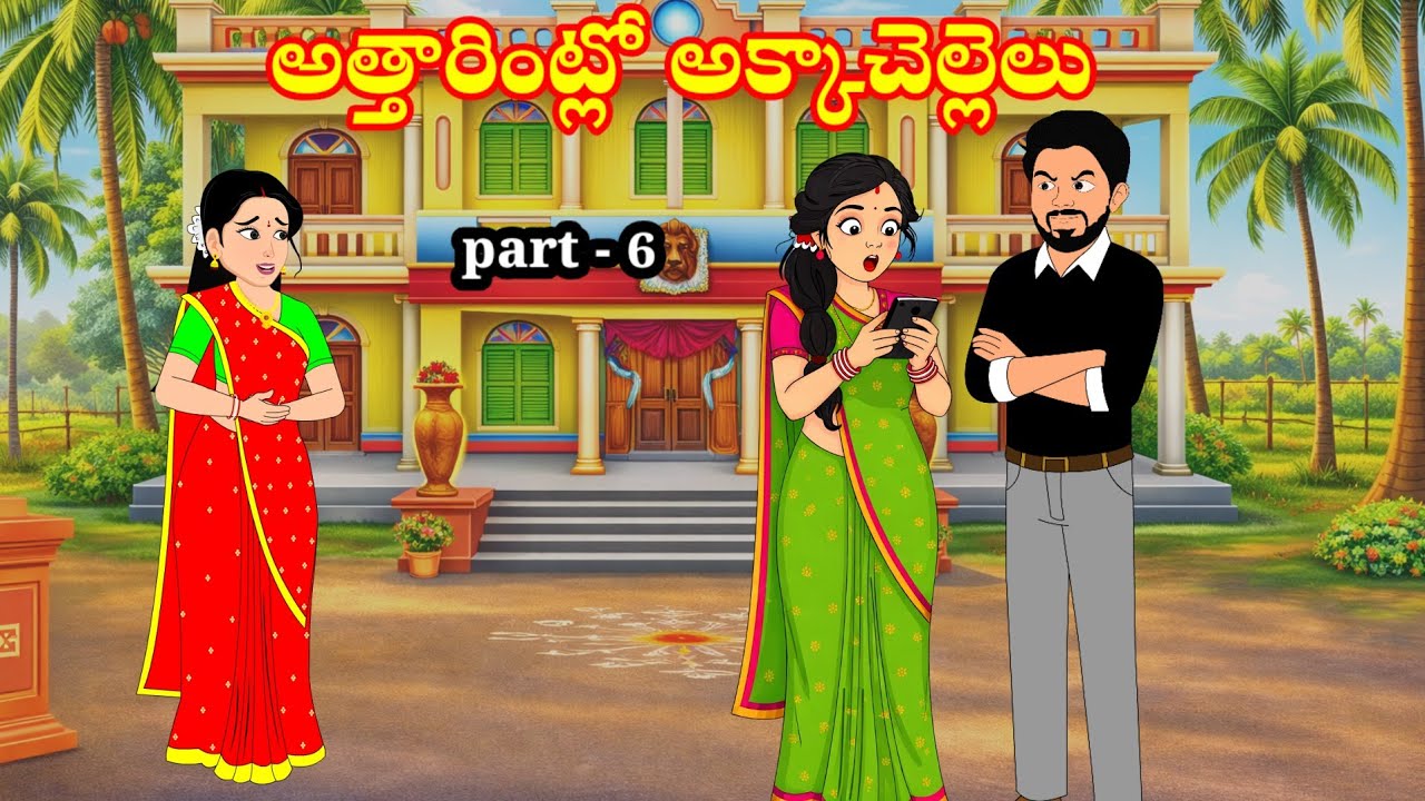 అత్తారింట్లో అక్కాచెల్లెలు | Attarintloakkachellelu | telugu stories | stories in Telugu