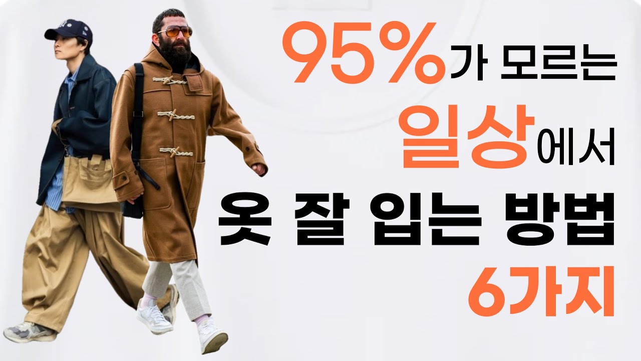 95%가 모르는 일상에서 옷 잘 입는 방법 6가지!