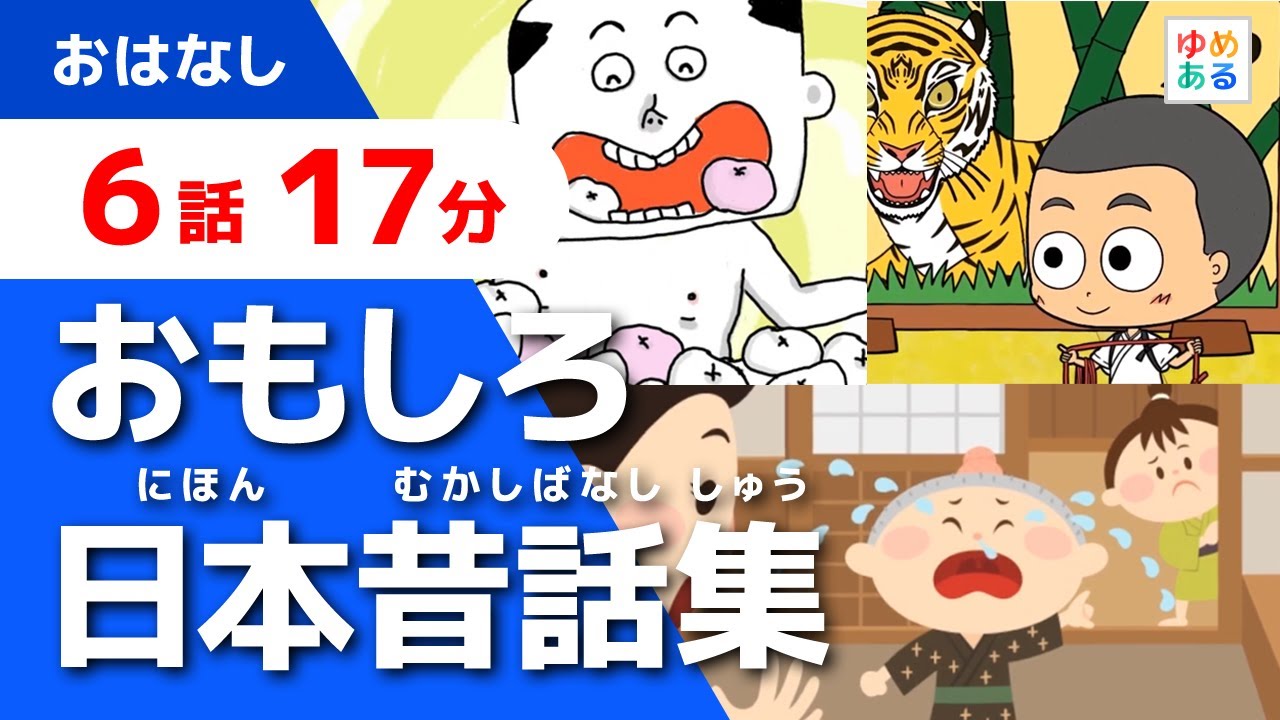 おもしろ日本昔話集【全6話 17分】
