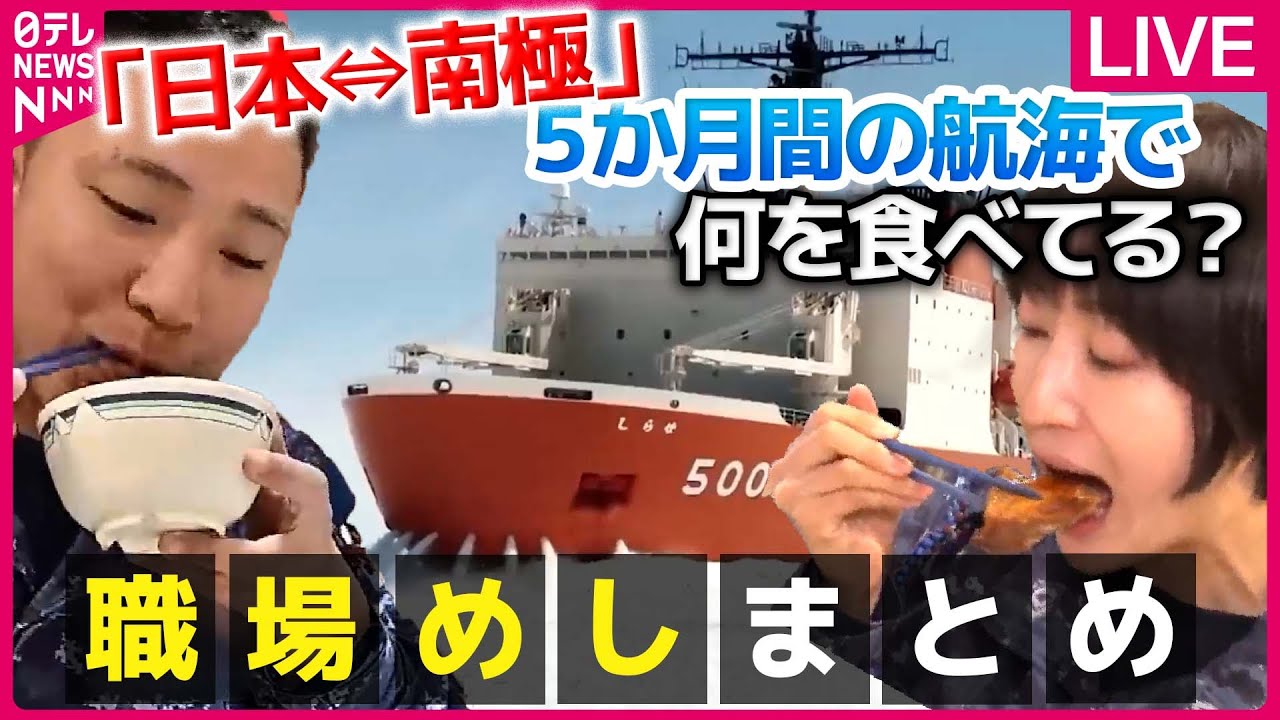 【職場めしまとめ】南極砕氷艦「しらせ」の洋風ランチ/航空自衛隊食堂の「空上げ（からあげ）」/ 曜日感覚維持…潜水艦「うずしお」