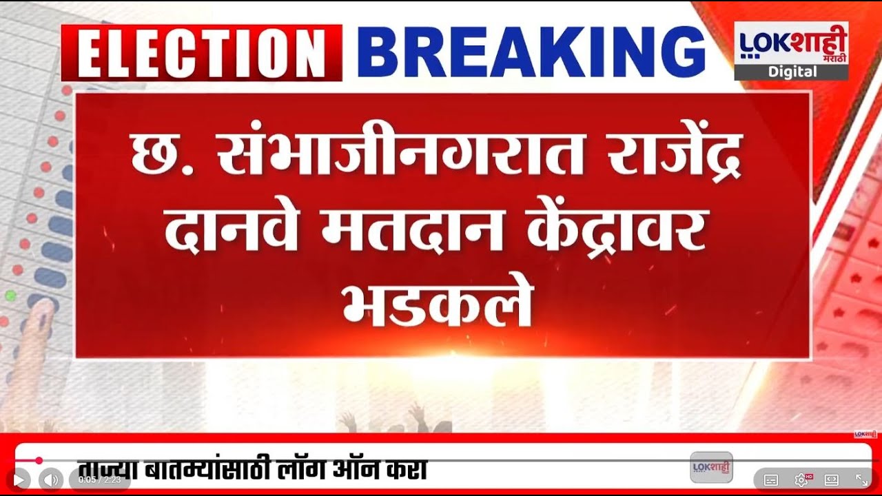 Sambhajinagar Palika Election | राजेंद्र दानवे मतदान केंद्रावर भडकले, केंद्रावर मंडप लावण्यावरून वाद