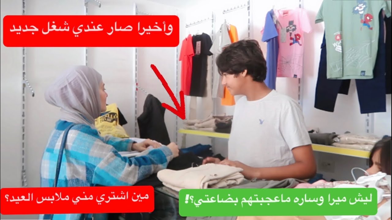 مشتريات العيد مع ساره🛍اشتغلت بمحل ملابس في ليلة العيد🤗