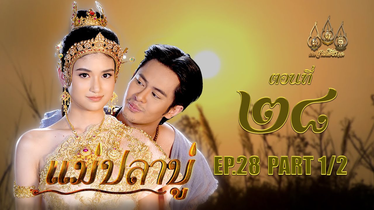 แม่ปลาบู่ -  ตอนที่ 28 [1/2] ช่วงแรก (1 มิถุนายน 2568) EP.28 PART 1