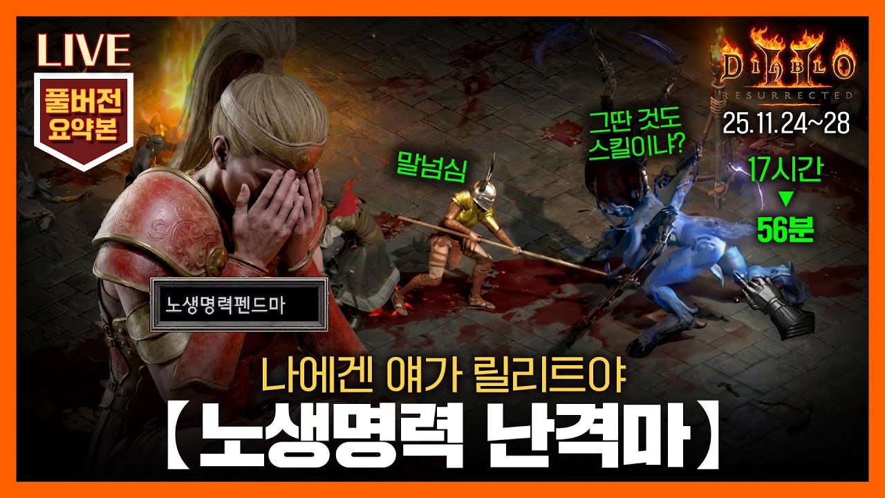 [생방송 요약] 56분으로 즐기는 '노생명력 난격마(펜드마)' 4~6일차 // 25.11.24~28 #아마존 #diablo #디아2