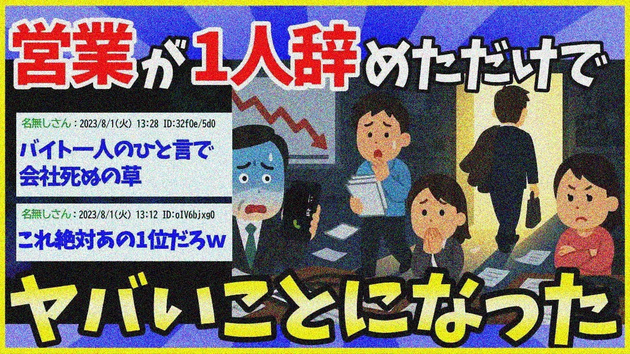 【2ch面白いスレ】会社のエース営業がキレて辞めた結果ｗｗｗ社内が地獄と化したんだが…【ゆっくり解説】