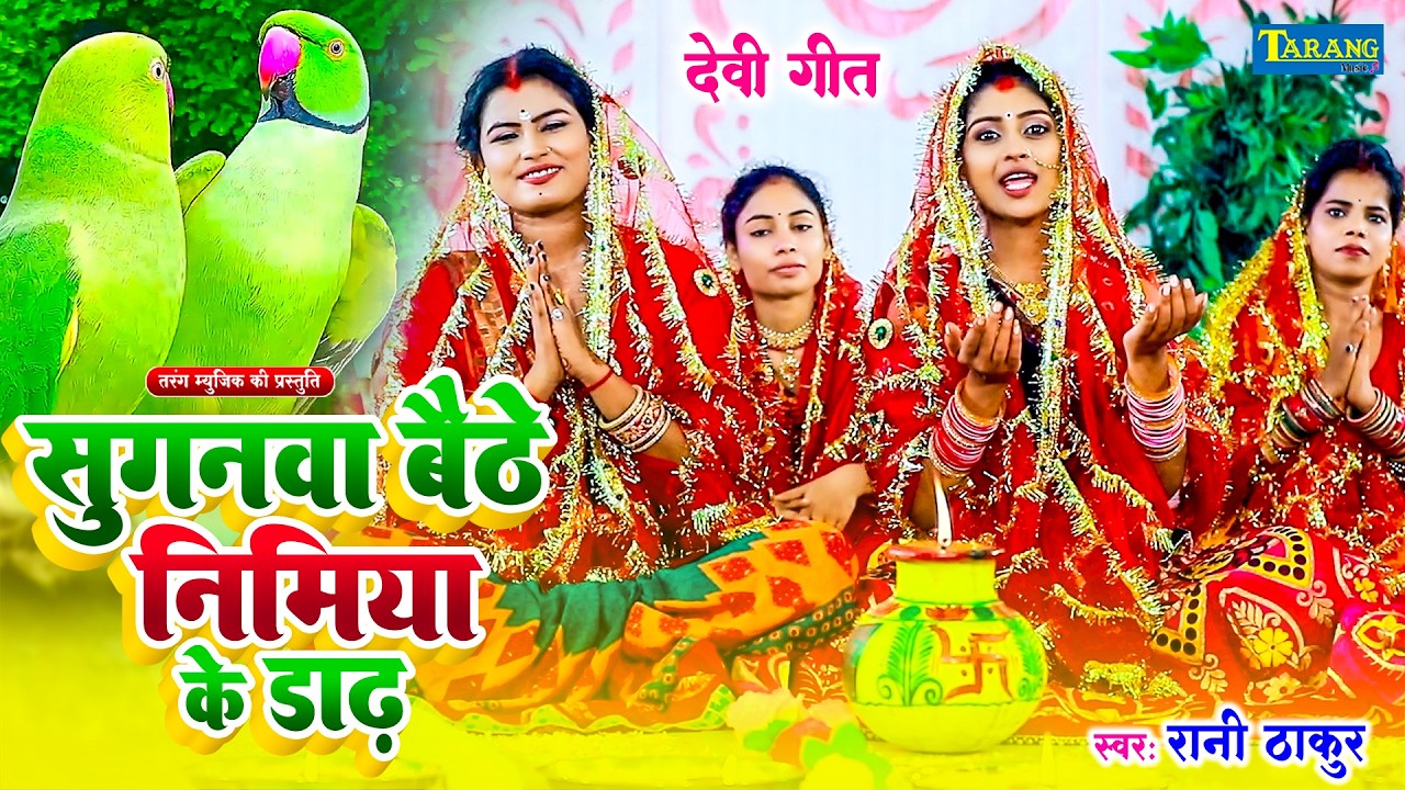 #VIDEO - सुगनवा  बैठे निमिया के डाढ़ | #Rani Thakur | Nimiya Ke Dadh | Mata Bhajan | Pachra Geet