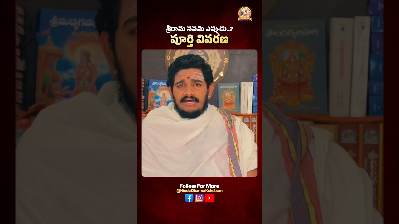 శ్రీరామనవమి ఎప్పుడు ? When is Ram Navami 2026 | Clarity On Sri Rama Navami | Santosh Kumar Ganapati