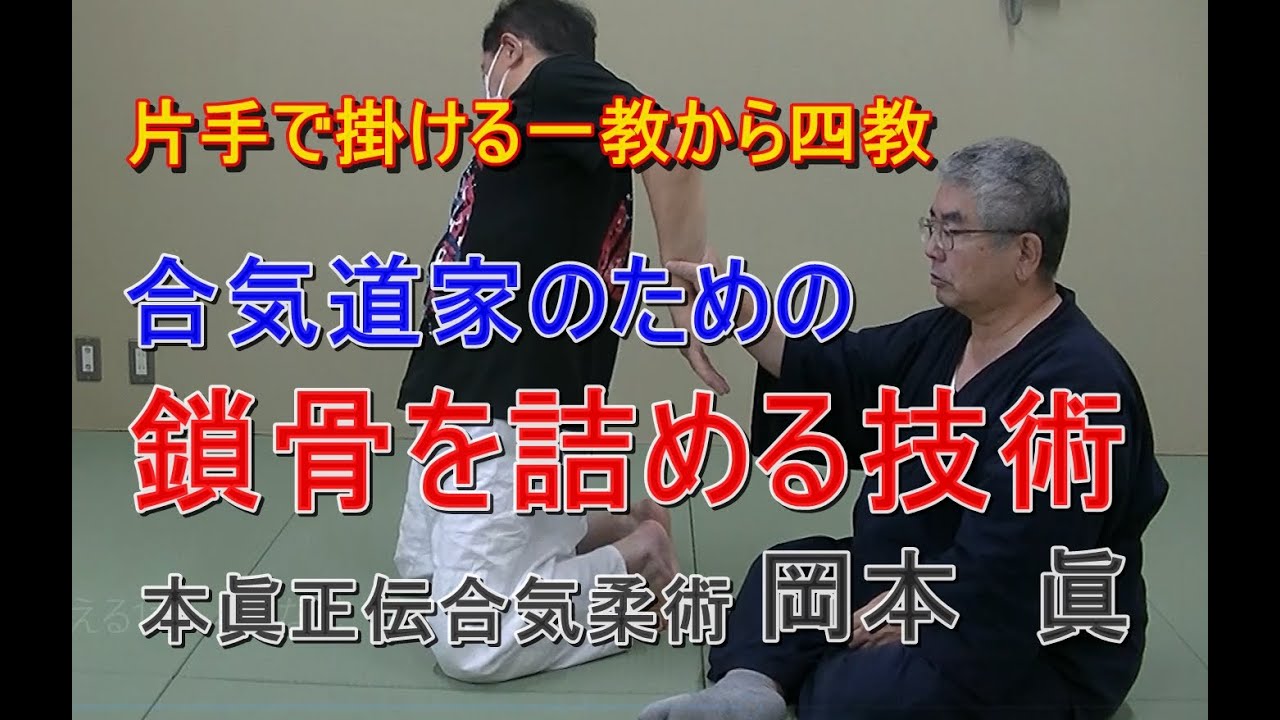 合気柔術チャンネル　合気道家のための目からウロコの合気柔術　#019　鎖骨の詰めと技への応用　　aiki  makoto   okamoto