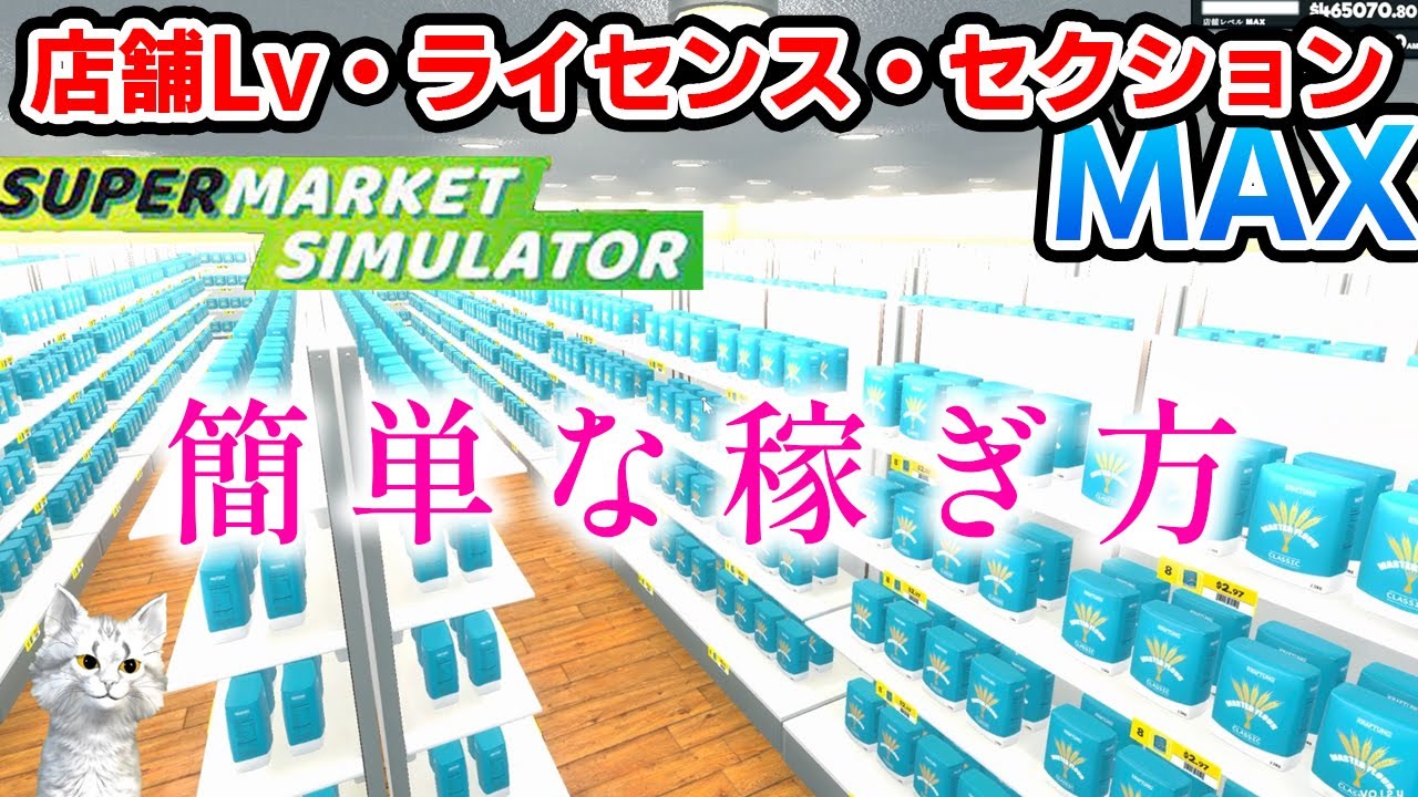 世界一の店なら世界一簡単に稼げる説！？すべてをやりつくした店舗で行う実証実験！スーパーマーケットシミュレーター【Supermarket Simulator】攻略＃22