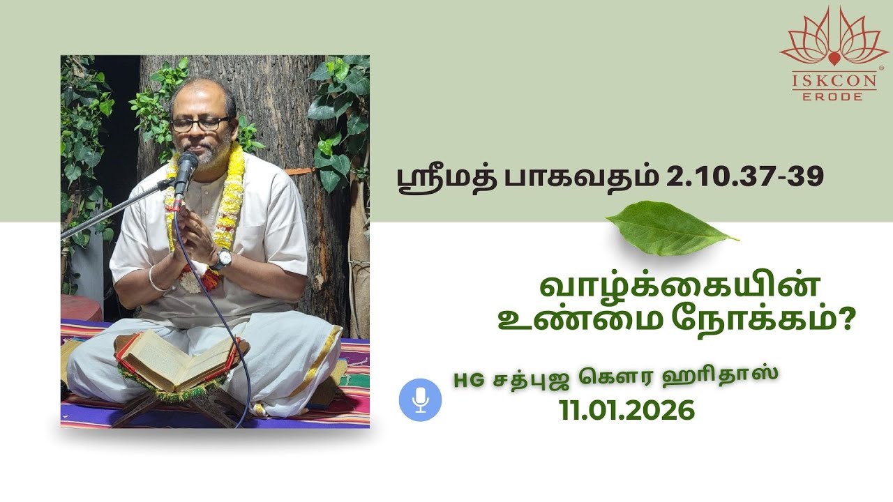 வாழ்க்கையின் உண்மை நோக்கம்? !! HG Sadbhuja Gaura HariDas #iskconerode #vaikundam #krishnarinroobam
