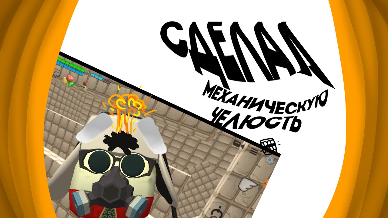 Сделал механическую челюсть в Chicken Gun 💥 • Механизмы