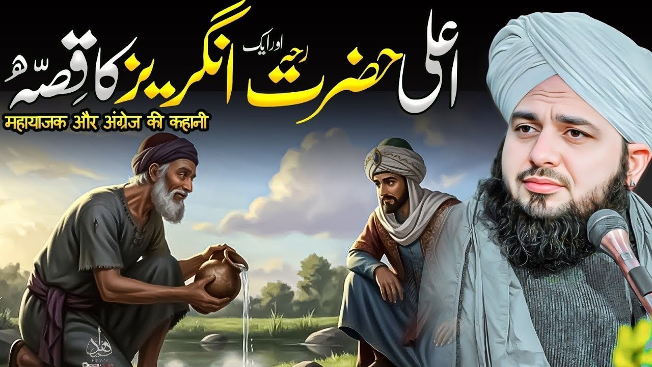 Ala Hazrat aur aik Angrez ka Waqia | Ajmal Raza Qadri | Peer Ajmal Raza Qadri Bayan