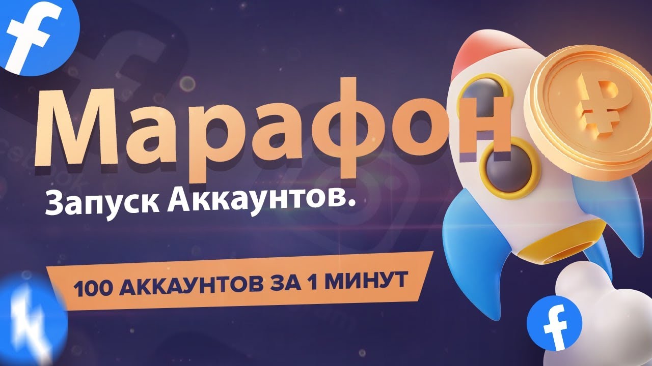 Марафон по запуску рекламы Facebook, Instagram.