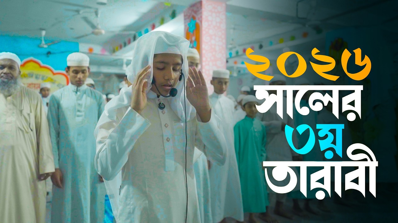 আর রায়হান মাদরাসার গর্বিত ছাত্র জুনায়েদ রহমানের তারাবীতে চমৎকার তেলাওয়াত | Taraweh 2026