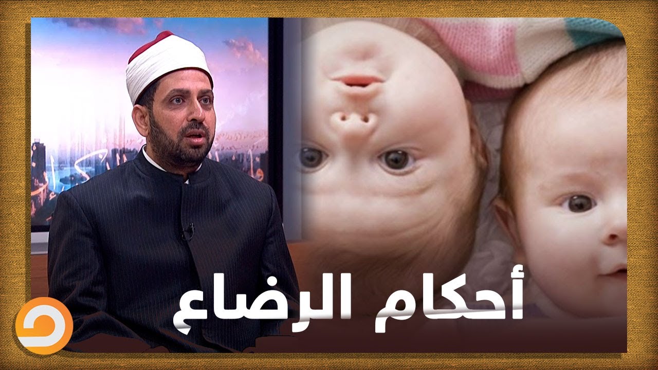 حكم الزواج بشقية الأخ أو الأخت من الرضاعة والأسباب التي يحرم بها الزواج .. كل هذا في وقفة فقهية